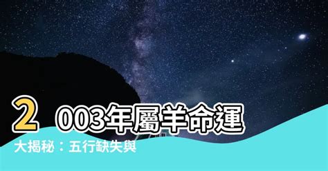 2003屬羊|2003年屬羊人一生運勢 初年奔波晚年幸福